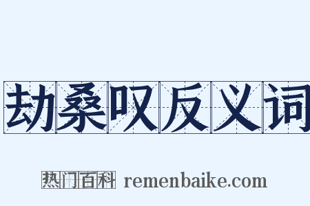 劫桑叹反义词是什么意思的图片